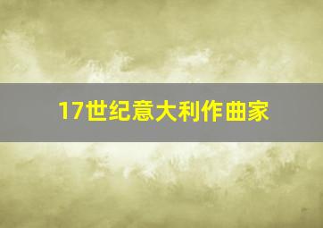 17世纪意大利作曲家