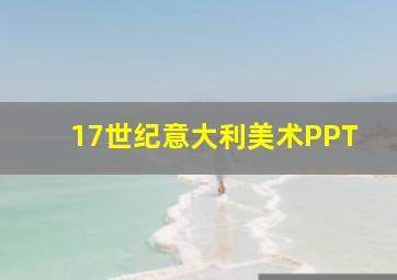 17世纪意大利美术PPT