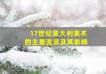 17世纪意大利美术的主要流派及其影响