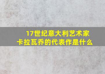 17世纪意大利艺术家卡拉瓦乔的代表作是什么