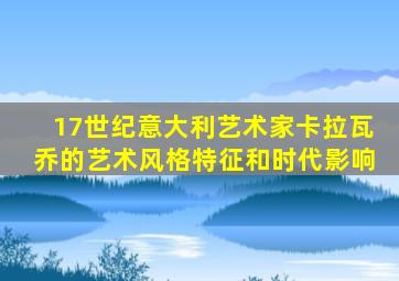 17世纪意大利艺术家卡拉瓦乔的艺术风格特征和时代影响