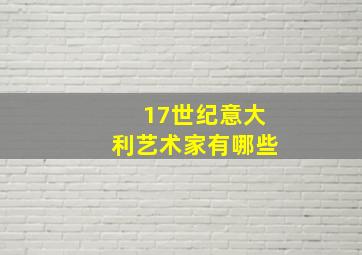 17世纪意大利艺术家有哪些