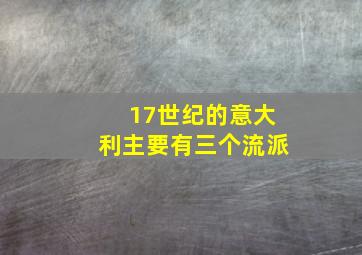 17世纪的意大利主要有三个流派