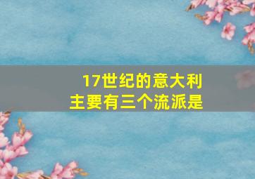 17世纪的意大利主要有三个流派是