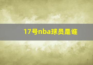 17号nba球员是谁