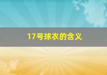 17号球衣的含义