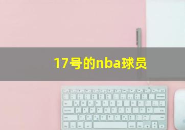 17号的nba球员