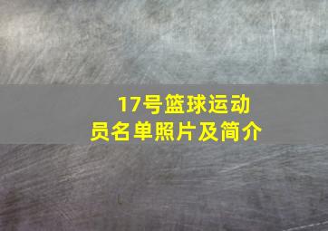 17号篮球运动员名单照片及简介