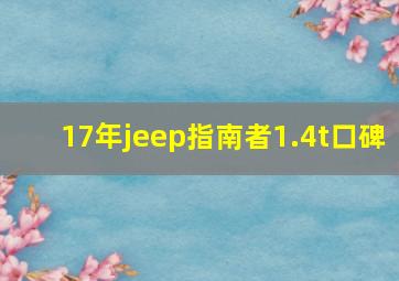 17年jeep指南者1.4t口碑