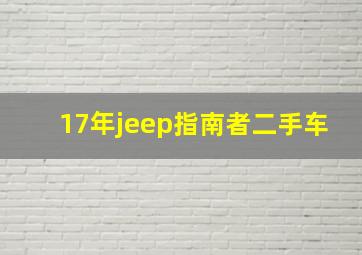 17年jeep指南者二手车