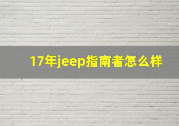 17年jeep指南者怎么样