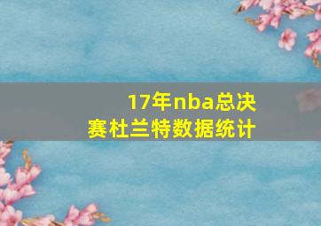 17年nba总决赛杜兰特数据统计