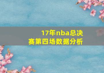 17年nba总决赛第四场数据分析