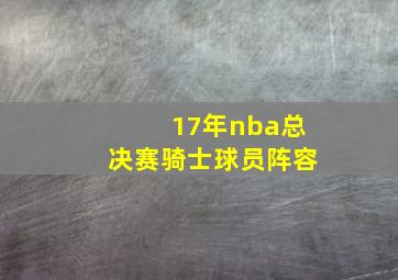 17年nba总决赛骑士球员阵容