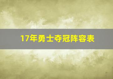 17年勇士夺冠阵容表