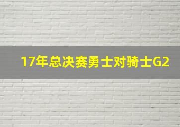 17年总决赛勇士对骑士G2