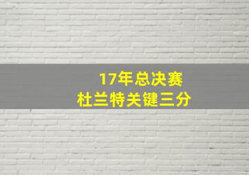 17年总决赛杜兰特关键三分