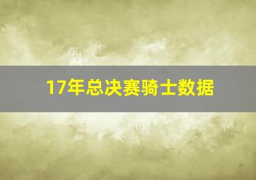 17年总决赛骑士数据