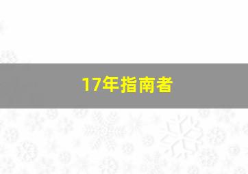 17年指南者