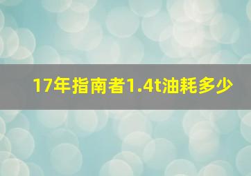 17年指南者1.4t油耗多少