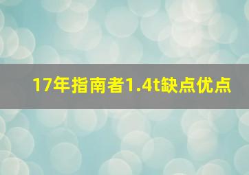 17年指南者1.4t缺点优点