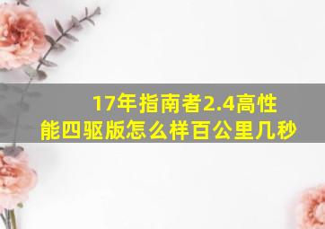 17年指南者2.4高性能四驱版怎么样百公里几秒