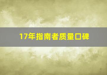 17年指南者质量口碑