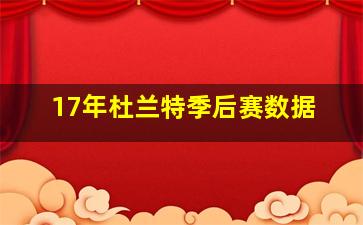 17年杜兰特季后赛数据