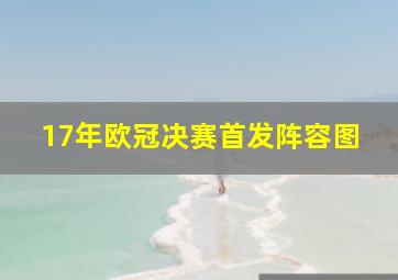 17年欧冠决赛首发阵容图