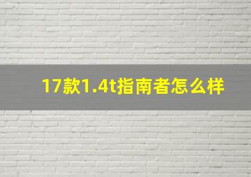 17款1.4t指南者怎么样