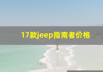 17款jeep指南者价格