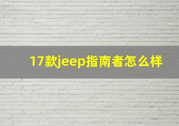 17款jeep指南者怎么样