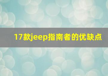 17款jeep指南者的优缺点