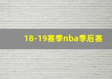 18-19赛季nba季后赛