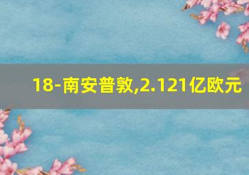 18-南安普敦,2.121亿欧元