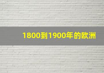 1800到1900年的欧洲