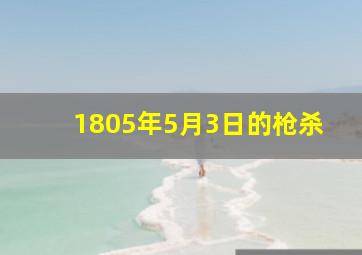 1805年5月3日的枪杀