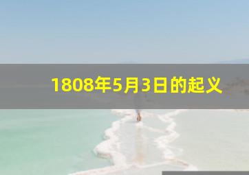 1808年5月3日的起义