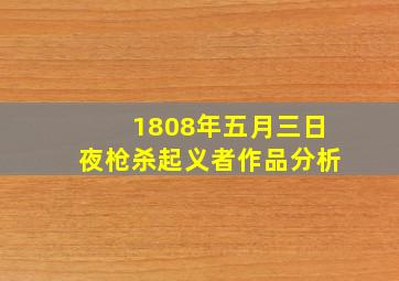 1808年五月三日夜枪杀起义者作品分析