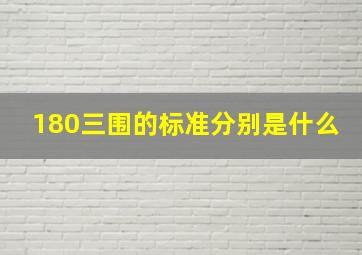 180三围的标准分别是什么