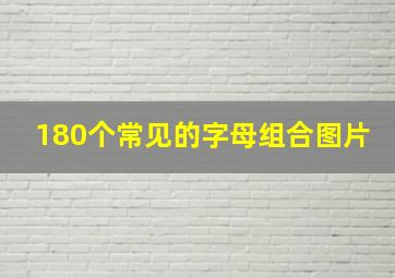 180个常见的字母组合图片