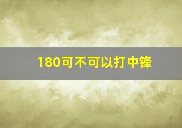 180可不可以打中锋