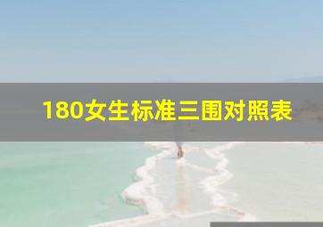 180女生标准三围对照表