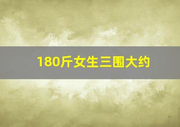 180斤女生三围大约