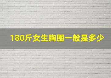 180斤女生胸围一般是多少