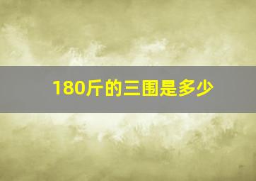 180斤的三围是多少