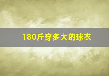 180斤穿多大的球衣