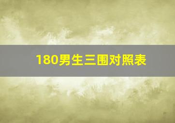 180男生三围对照表