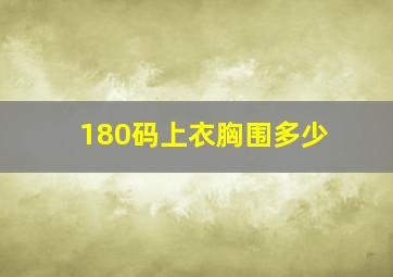 180码上衣胸围多少