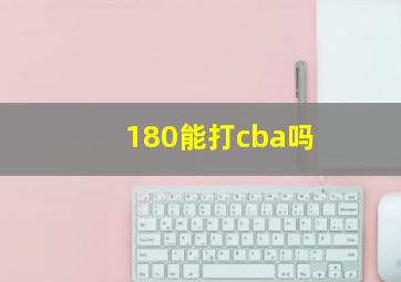 180能打cba吗